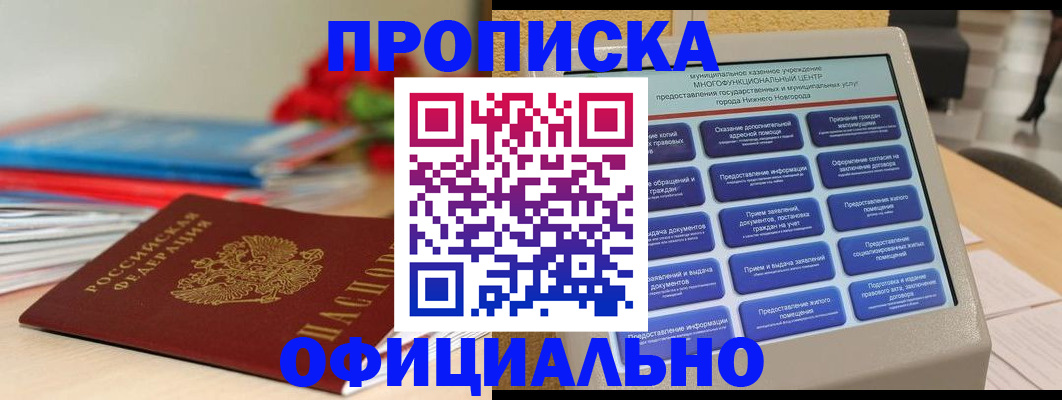 прописка ребенка в Мирном